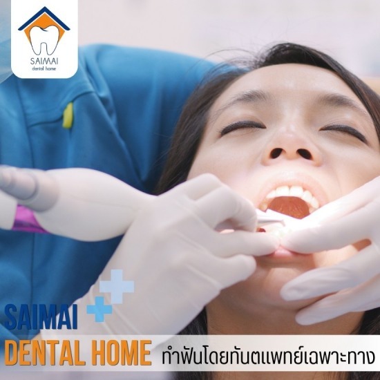 ขูดหินปูน สายไหม - คลินิกทันตกรรมหมอฟันสายไหมเดนทัลโฮม