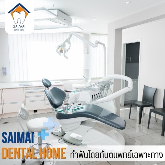 คลินิกทันตกรรม สายไหม