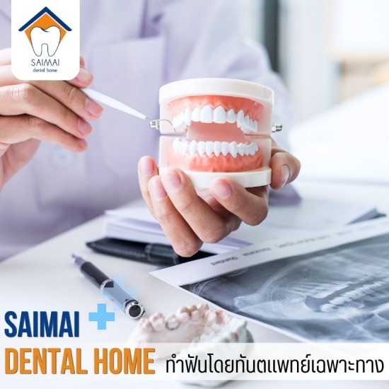 คลินิกทำฟันปลอม สายไหม