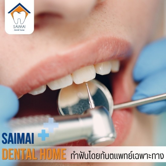 ทำฟัน ประกันสังคม สายไหม