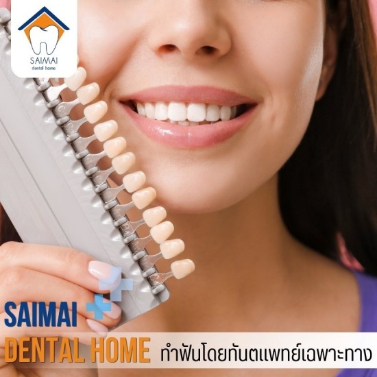 ทำวีเนียร์ สายไหม