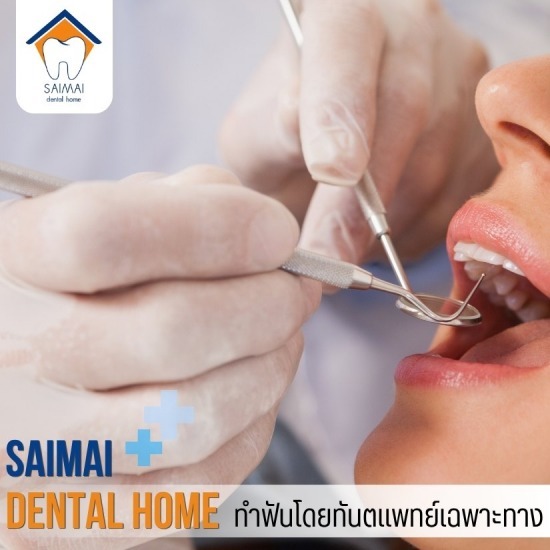 คลินิกหมอฟัน สายไหม