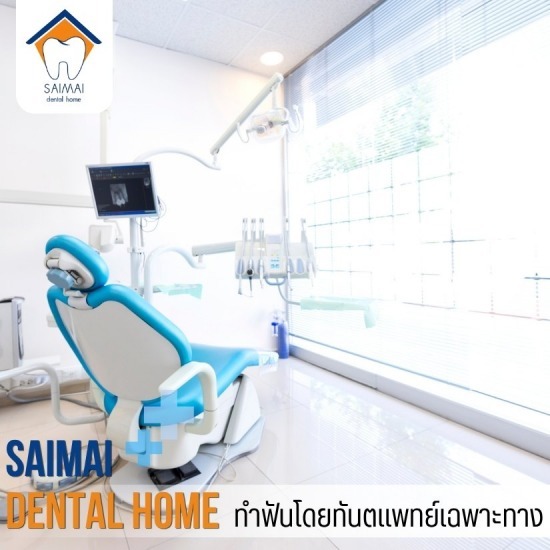 หมอฟันใกล้ฉัน สายไหม